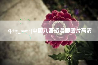 武汉中国九宫格漫画图片高清