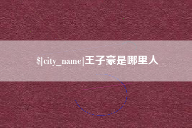 武汉王子豪是哪里人