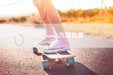 武汉九宫位置