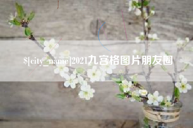 武汉2021九宫格图片朋友圈