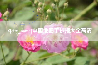 武汉中国地图手抄报大全高清