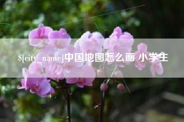武汉中国地图怎么画 小学生