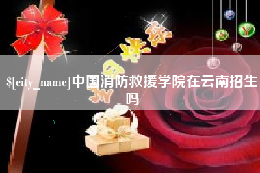 武汉中国消防救援学院在云南招生吗