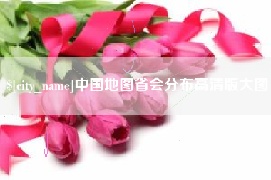 武汉中国地图省会分布高清版大图