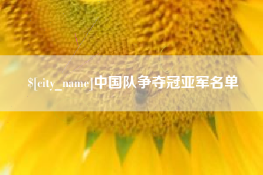 武汉中国队争夺冠亚军名单