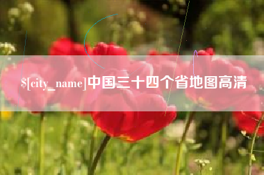 武汉中国三十四个省地图高清