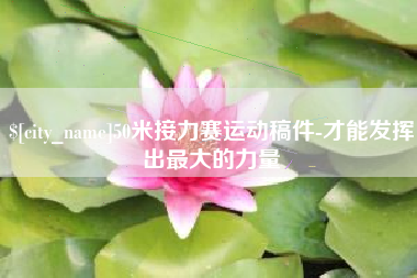 武汉50米接力赛运动稿件-才能发挥出最大的力量