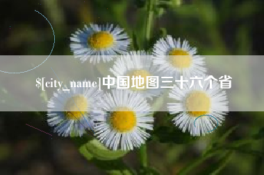 武汉中国地图三十六个省