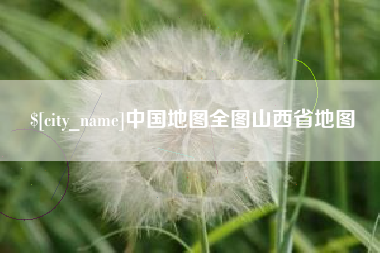 武汉中国地图全图山西省地图