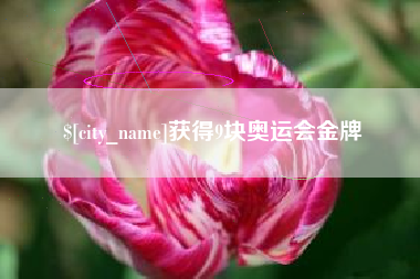 武汉获得9块奥运会金牌