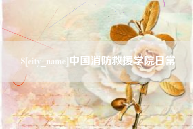 武汉中国消防救援学院日常