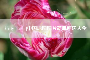 武汉中国地图图片简单画法大全