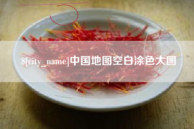 武汉中国地图空白涂色大图