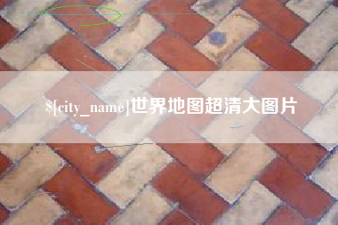 武汉世界地图超清大图片