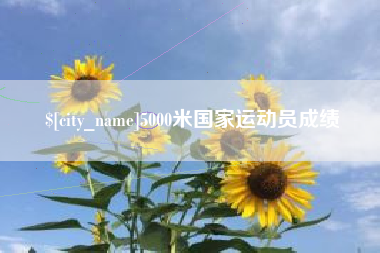 武汉5000米国家运动员成绩