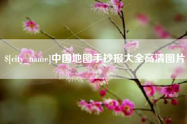 武汉中国地图手抄报大全高清图片