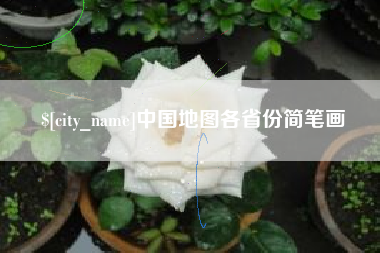 武汉中国地图各省份简笔画