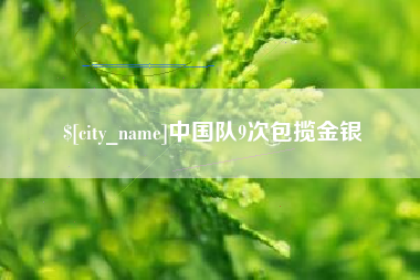 武汉中国队9次包揽金银