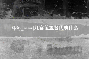 武汉九宫位置各代表什么