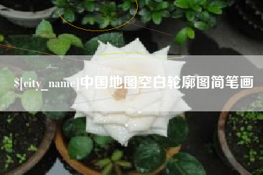 武汉中国地图空白轮廓图简笔画