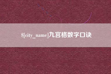 武汉九宫格数字口诀