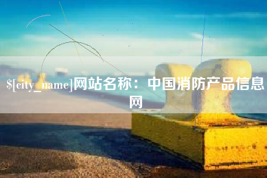 武汉网站名称：中国消防产品信息网