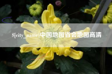 武汉中国地图省会地图高清