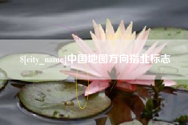 武汉中国地图方向指北标志