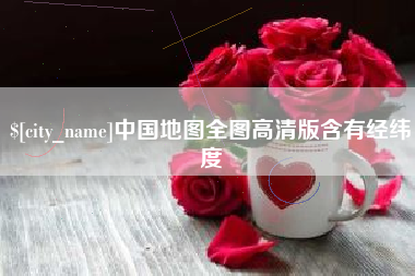 武汉中国地图全图高清版含有经纬度