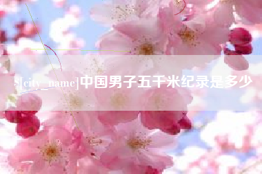 武汉中国男子五千米纪录是多少