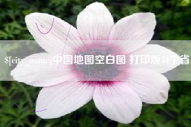 武汉中国地图空白图 打印版34个省