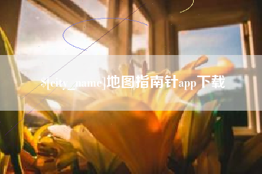 武汉地图指南针app下载