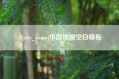 武汉中国地图空白模板