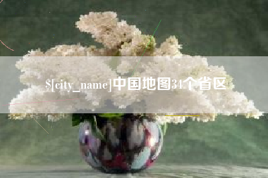 武汉中国地图34个省区