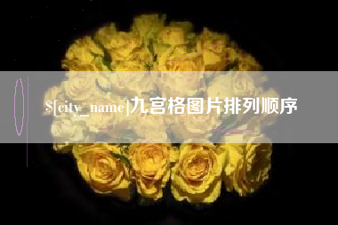 武汉九宫格图片排列顺序