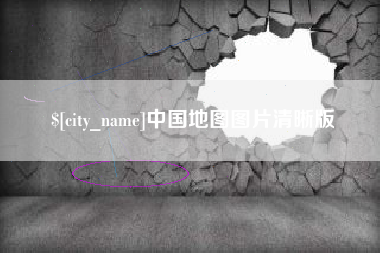 武汉中国地图图片清晰版