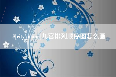 武汉九宫排列顺序图怎么画