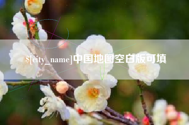 武汉中国地图空白版可填
