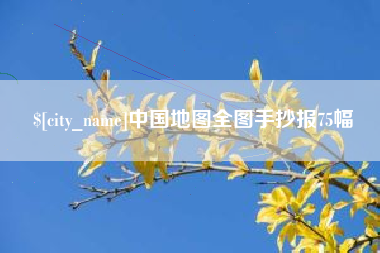 武汉中国地图全图手抄报75幅