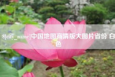 武汉中国地图高清版大图片省份 白色