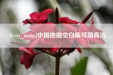 武汉中国地图空白版可填高清