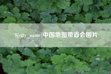 武汉中国地图带省会图片