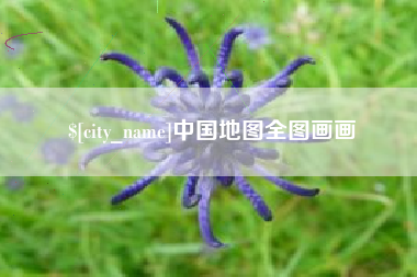 武汉中国地图全图画画