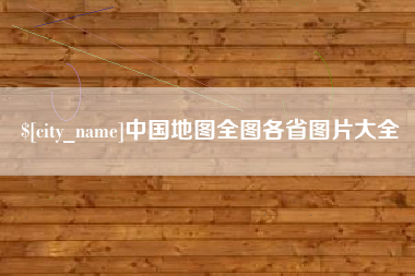 武汉中国地图全图各省图片大全