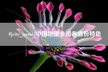 武汉中国地图全图各省份特色