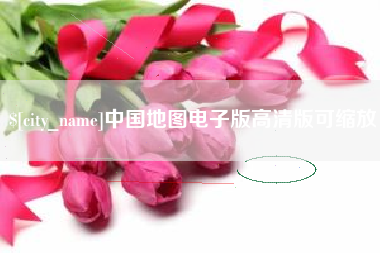 武汉中国地图电子版高清版可缩放