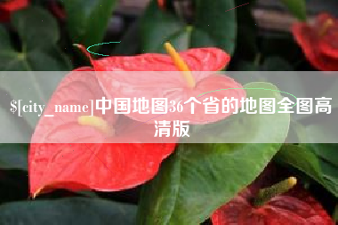 武汉中国地图36个省的地图全图高清版
