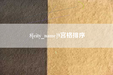 武汉9宫格排序