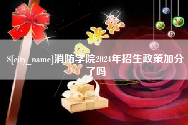 武汉消防学院2024年招生政策加分了吗