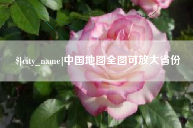 武汉中国地图全图可放大省份